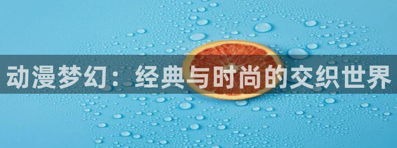 动漫天堂软件：动漫梦幻：经典与时尚的交织世界