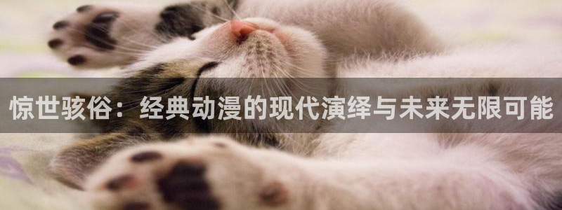 www.动漫天堂：惊世骇俗：经典动漫的现代演绎与未来无限可能
