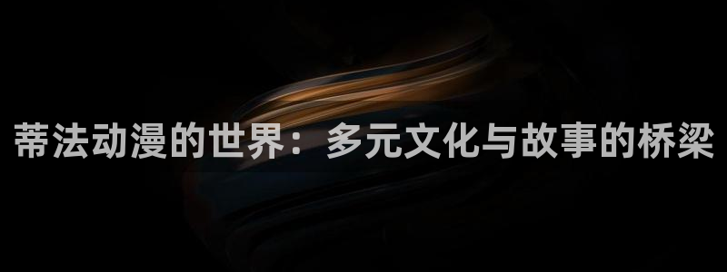 www.动漫天堂：蒂法动漫的世界：多元文化与故事的桥梁
