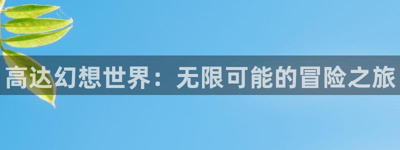 动漫天堂网址：高达幻想世界：无限可能的冒险之旅