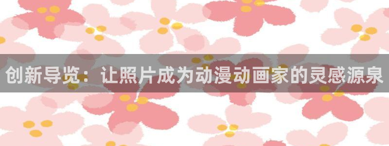 动漫天堂网站：创新导览：让照片成为动漫动画家的灵感源泉