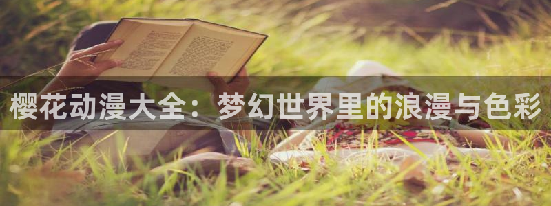 原神禁动漫天堂可莉：樱花动漫大全：梦幻世界里的浪漫与色彩