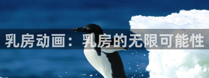 jm动漫天堂：乳房动画：乳房的无限可能性