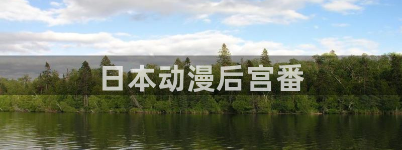 jm动漫天堂：日本动漫后宫番