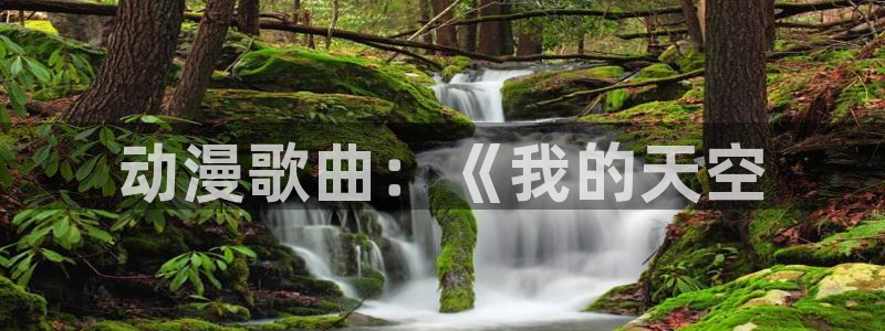 jk动漫天堂：动漫歌曲：《我的天空