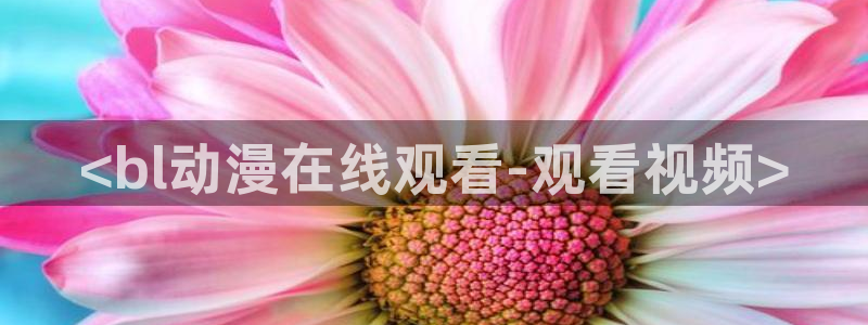 动漫天堂.cc：<bl动漫在线观看-观看视频>