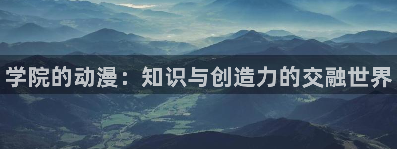 动漫天堂：学院的动漫：知识与创造力的交融世界