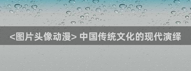 动漫天堂免费下载：<图片头像动漫> 中国传统文化的现代演绎