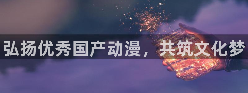 动漫天堂.cc：弘扬优秀国产动漫，共筑文化梦