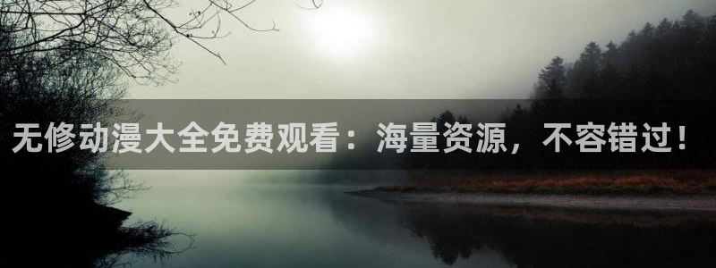 动漫天堂在线：无修动漫大全免费观看：海量资源，不容错过！