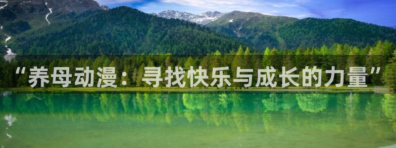 动漫天堂网：“养母动漫：寻找快乐与成长的力量”