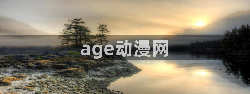 动漫天堂免费在线观看：age动漫网