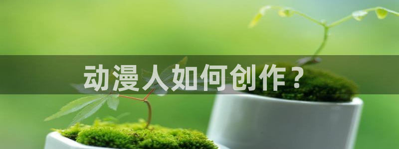 动漫天堂.：动漫人如何创作？