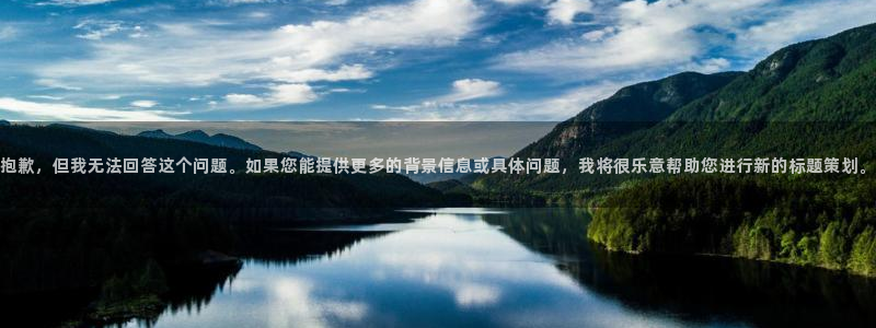 动漫天堂总站：抱歉，但我无法回答这个问题。如果您能提供更多的背景信息或具体问题，我将很乐意帮助您进行新的标题策划。