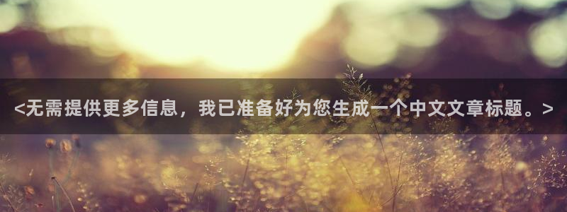动漫天堂在线免费观看：<无需提供更多信息，我已准备好为您生成一个中文文章标题。>