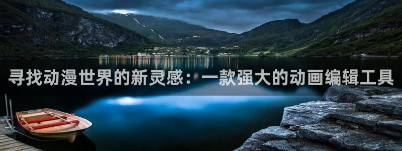 jm动漫天堂：寻找动漫世界的新灵感：一款强大的动画编辑工具