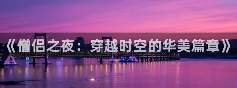 bt动漫天堂：《僧侣之夜：穿越时空的华美篇章》