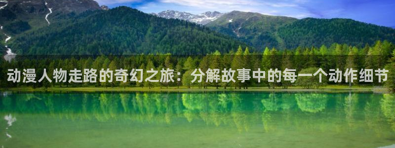 动漫天堂3d：动漫人物走路的奇幻之旅：分解故事中的每一个动作细节