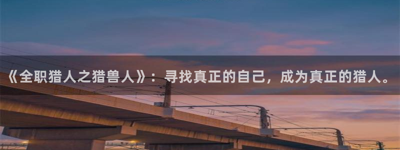 91动漫天堂：《全职猎人之猎兽人》：寻找真正的自己，成为真正的猎人。