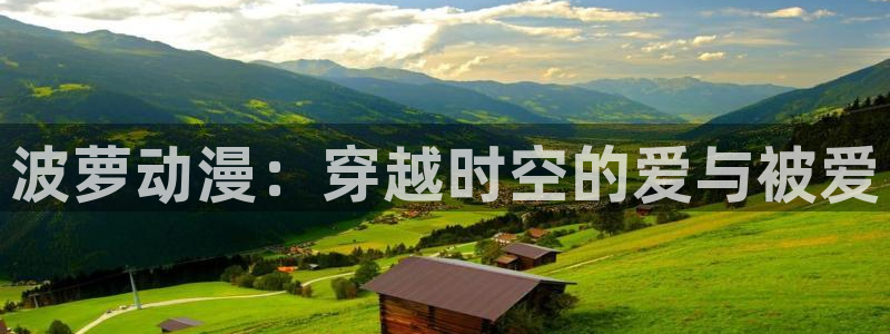 秋叶原动漫天堂：波萝动漫：穿越时空的爱与被爱