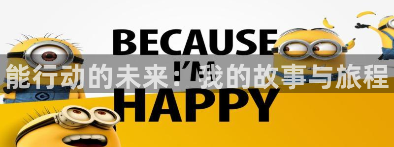 成人动漫天堂网：能行动的未来：我的故事与旅程