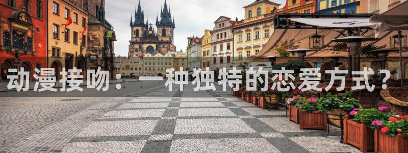 禁漫动漫天堂：动漫接吻：一种独特的恋爱方式？