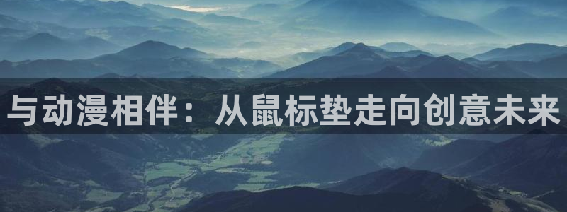 动漫天堂18：与动漫相伴：从鼠标垫走向创意未来