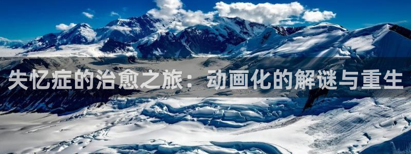 动漫天堂免费下载：失忆症的治愈之旅：动画化的解谜与重生