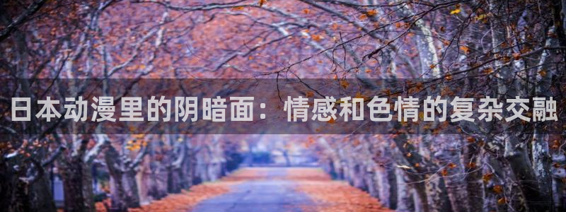动漫天堂之吻：日本动漫里的阴暗面：情感和色情的复杂交融