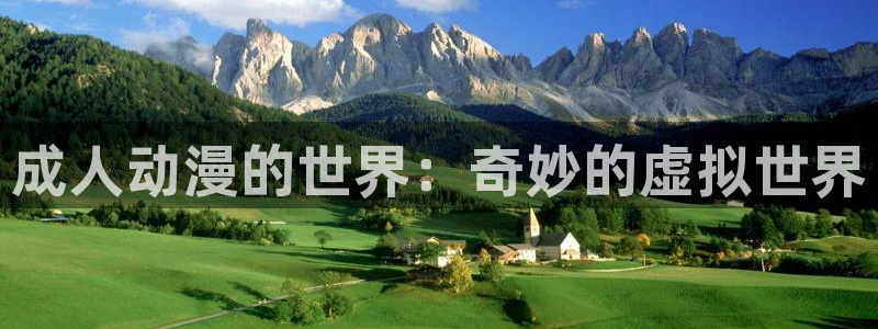 樱花动漫天堂：成人动漫的世界：奇妙的虚拟世界