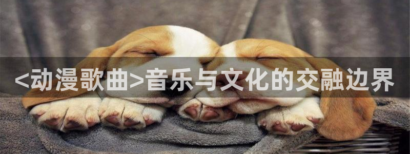成人动漫天堂网：<动漫歌曲>音乐与文化的交融边界