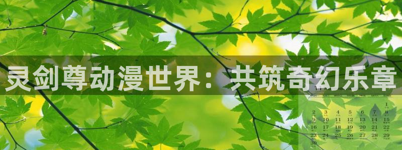 动漫天堂网站：灵剑尊动漫世界：共筑奇幻乐章
