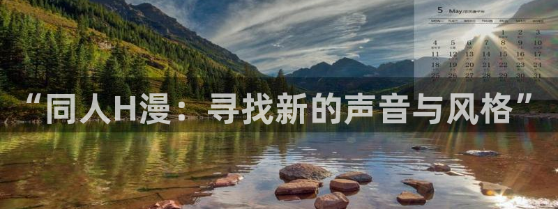 动漫天堂在线观看：“同人H漫：寻找新的声音与风格”