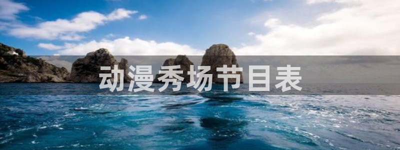 动漫天堂免费下载：动漫秀场节目表