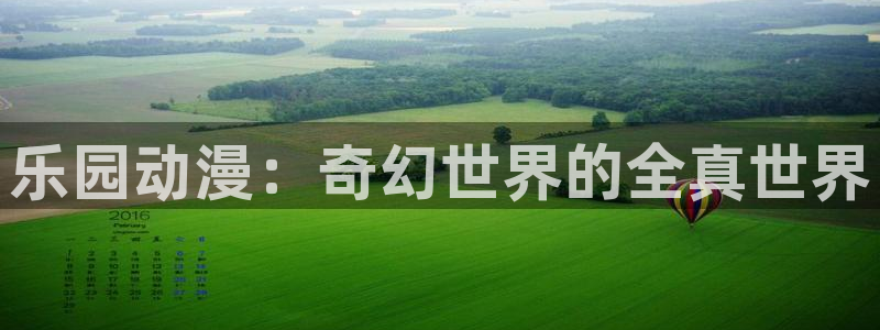 下载动漫天堂：乐园动漫：奇幻世界的全真世界