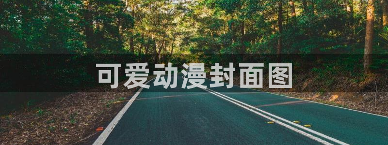 动漫天堂之吻：可爱动漫封面图