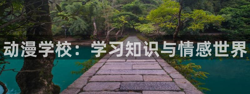 动漫天堂下载安装最新版：动漫学校：学习知识与情感世界