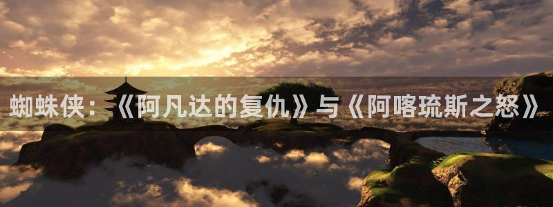 动漫天堂网站：蜘蛛侠：《阿凡达的复仇》与《阿喀琉斯之怒》