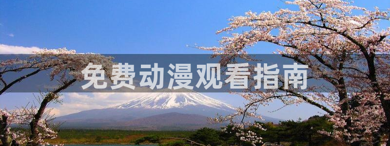 番剧推荐动漫天堂.：免费动漫观看指南