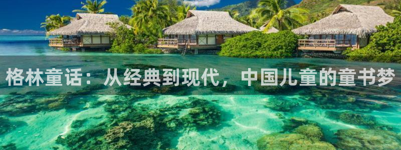 男人动漫天堂在线：格林童话：从经典到现代，中国儿童的童书梦