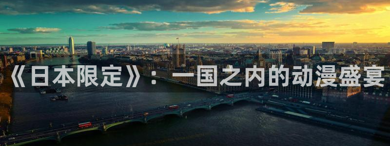 亚洲成人动漫天堂：《日本限定》：一国之内的动漫盛宴